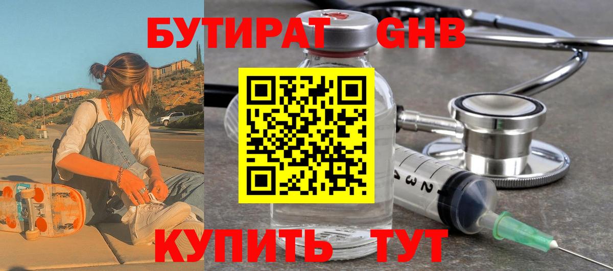 Туапсе  Бутират бутандиол  Вход с VPN 
