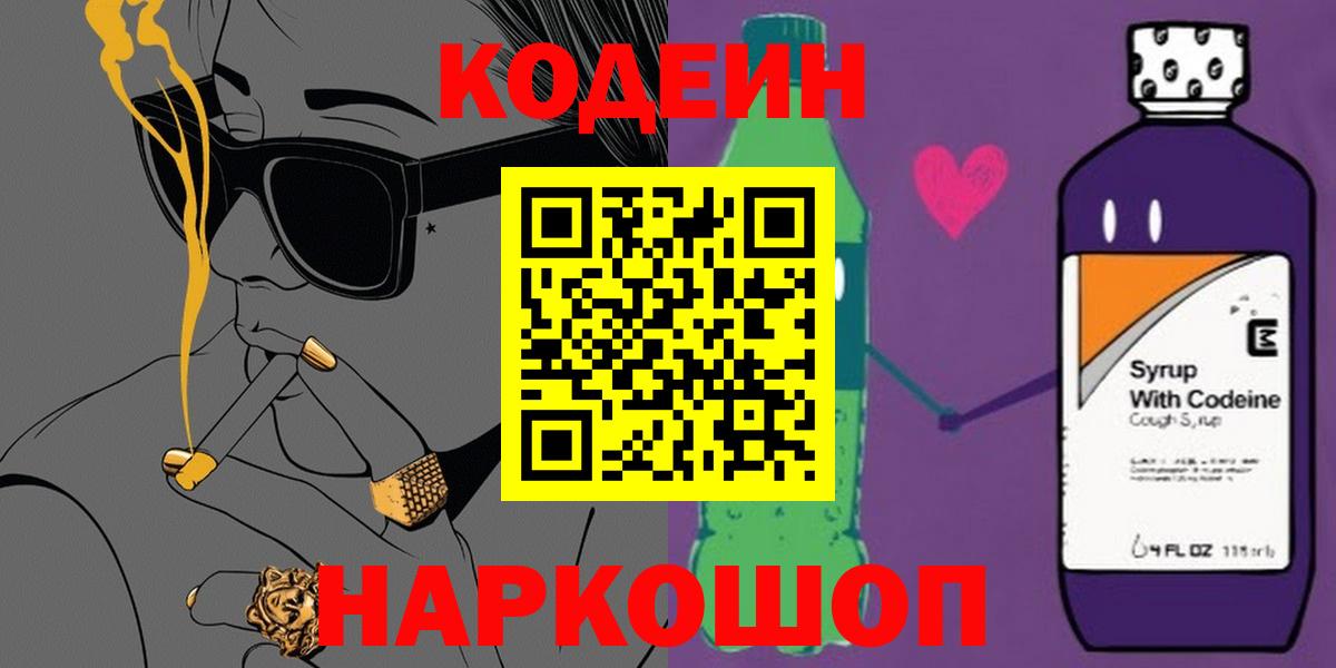 Codein напиток Lean (лин)  Кодеиновый сироп Lean Purple Drank  Туапсе  Вход с VPN 